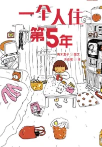 一个人住第5年 9年 1-2卷 高木直子 漫画百度网盘下载