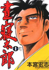 昼寝太郎 1-7卷 本宫宏志 漫画百度网盘下载