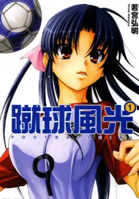 蹴球少女 蹴球风光 1-5卷 若宫弘明 漫画百度网盘下载