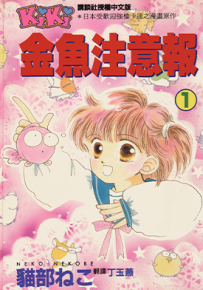 金鱼注意报 娱乐金鱼眼  1-8卷  猫部猫  漫画百度网盘下载