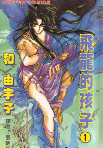 飞龙的孩子  1-6卷  和由宇子  漫画百度网盘下载