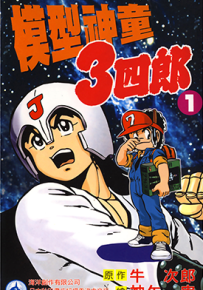 模型神童三四郎 遥控机器王 1-14卷 牛次郎 漫画百度网盘下载