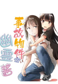 事故物件的幽灵酱 全42话+番外篇+后日谈 三仓ゆめ 漫画百度网盘下载