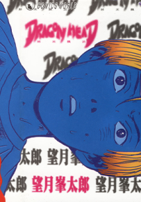 龙头末日 1-10卷 望月峯太郎 漫画百度网盘下载