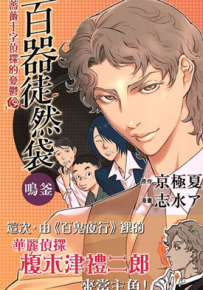 百器徒然袋 蔷薇十字侦探系列 1-3卷 京极夏彦 漫画百度网盘下载