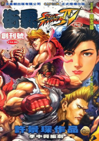 街霸IV外传  1-15卷  许景琛  漫画百度网盘下载