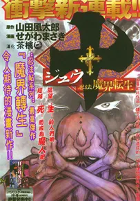忍法魔界转生 十 忍法魔界转生 1-20话 山风田太郎 せがわまさき 漫画百度网盘下载