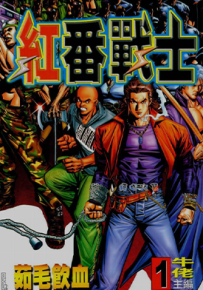 红番战士  1-4卷  牛佬  漫画百度网盘下载