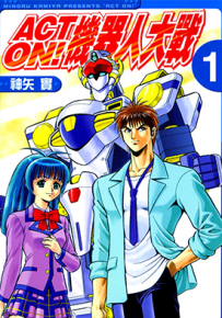 ACT-ON!机器人大战 1卷 神矢实 漫画百度网盘下载