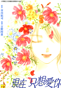 现在只想爱你  1卷  吉野阿贵  漫画百度网盘下载