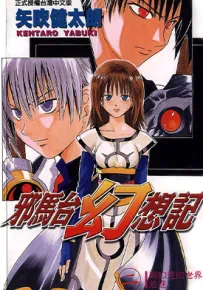 邪马台幻想记 1-2卷 矢吹健太朗 漫画百度网盘下载