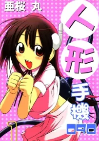 人形手机090 1-4卷 亚樱丸 漫画百度网盘下载