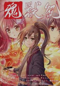 魂兽纪  1-13卷  牛佬 瑛麒动漫  漫画百度网盘下载