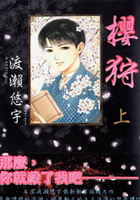 樱狩 1-3卷 渡濑悠宇 漫画百度网盘下载