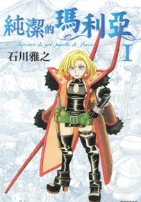 纯洁的玛利亚 1-3卷 石川雅之 漫画百度网盘下载