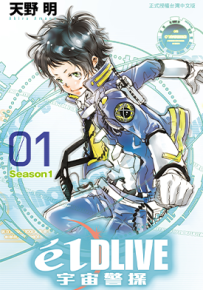 élDLIVE宇宙警探 1-11卷 天野明 漫画百度网盘下载