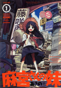 麻宫小姐的妹妹 1-3卷 麻野 漫画百度网盘下载