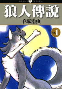 狼人传说  1-4卷  手冢治虫  漫画百度网盘下载