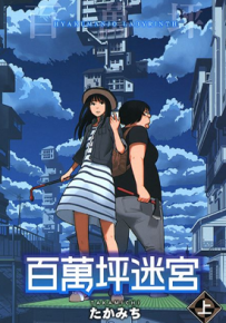 百万叠迷宫 1-2卷 たかみち 漫画百度网盘下载