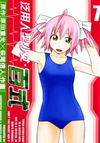 泛用人型少女百式 由莉亚100式 1-12卷 原田重光 漫画百度网盘下载