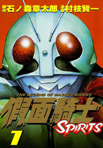 假面骑士SPIRITS 1-3部 石森章太郎 村枝贤一 漫画百度网盘下载