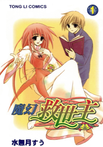 魔幻救世主 1-13卷 水无月嵩 漫画百度网盘下载
