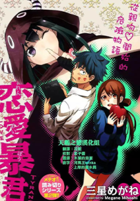 恋爱暴君 恋爱君主 1-57话 三星めがね 漫画百度网盘下载