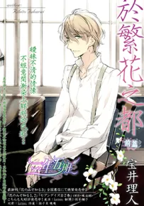 于花都之中 于繁花都之都 前篇 中篇 1-2卷 宝井理人 漫画百度网盘下载