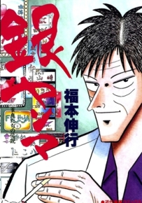 银蜻蜓 全1卷 福本伸行 漫画全集百度网盘下载