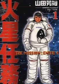 火星任务 1-4卷 山田芳裕 百度网盘全集漫画下载