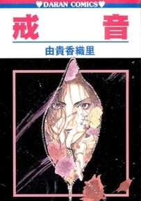 戒音 全1卷 由贵香织里 漫画 百度网盘全集下载