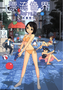 漂流世界 地球下课后  1-6卷  吉富昭仁  漫画百度网盘下载