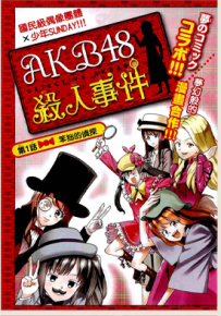 AKB48杀人事件 1-9话 秋元康 青山刚昌 梧桐柾木 漫画百度网盘下载