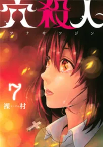 洞穴偷窥杀人事件 1-133话 裸村 漫画百度网盘下载