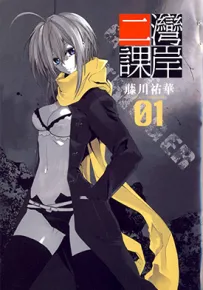 海岸二课 1-2卷 藤川祐华 漫画百度网盘下载