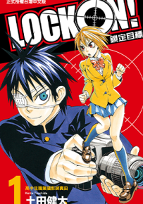 LOCK-ON!锁定目标  1-2卷  土田健太  漫画百度网盘下载