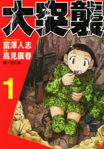 大突袭  1-2卷  高见广春 富泽人志  漫画百度网盘下载
