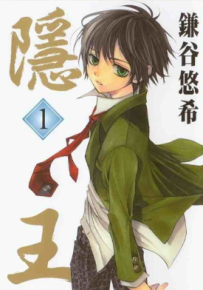隐之王 1-72话 镰谷悠希 漫画百度网盘下载