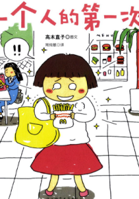 一个人的第一次 1卷 高木直子 漫画百度网盘下载