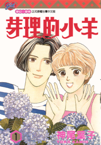 芽理的小羊  1-5卷  神尾叶子  漫画百度网盘下载