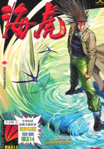 海虎1海虎无限  1-48卷  温日良 邓志辉  漫画百度网盘下载