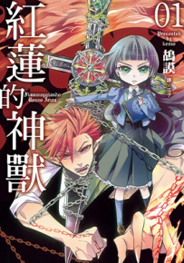红莲的神兽  1-2卷  鸪谟  漫画百度网盘下载