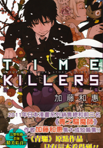 TIME KILLERS加藤和恵短篇集  1卷  加藤和惠  漫画百度网盘下载