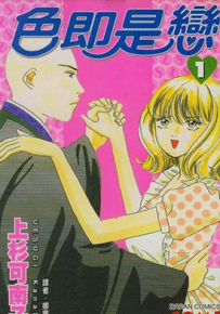色即是恋  1-3卷  上杉可南子  漫画百度网盘下载
