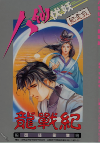 八仙伏妖  1-6卷  司徒剑侨  漫画百度网盘下载
