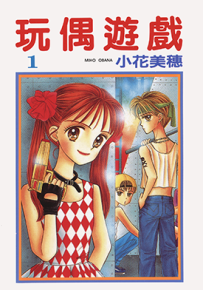 玩偶游戏  1-10卷  小花美穗  漫画百度网盘下载