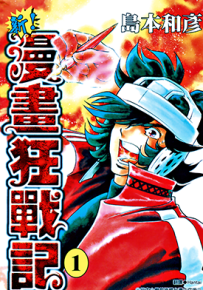 新!漫画狂战记  1-13卷  岛本和彦  漫画百度网盘下载