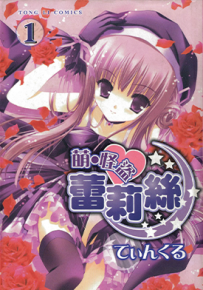 萌·怪盜莉莉丝 1-3卷 てぃんくる 漫画百度网盘下载