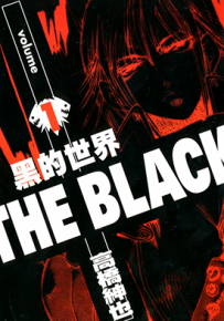 黑的世界  1卷  高桥绅也  漫画百度网盘下载