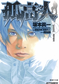 孤高之人 1-17卷 坂本真一 漫画全集百度网盘下载